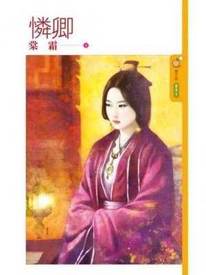 cover image of 憐卿